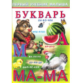 Маленькое фото товара - ПервыйУчебникМалыша Букварь (Гурина И.В.) (Арт.21436/32456), (Фламинго, 2024), Обл, c.48. Вариант №1