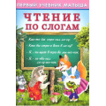Фото товара - ПервыйУчебникМалыша Чтение по слогам (Гурина И.В.) (Арт.21467/32463), (Фламинго, 2024), Обл, c.48