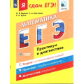 Фото товара - ЯСдамЕГЭ Математика 10-11кл. Практикум и диагностика (базовый уровень) (Ященко И.В.,Шестаков С.А.,Кукса Е.А.) )(ФИПИ) (ст.10/ст.6), (Просвещение, 2017), Обл, c.304