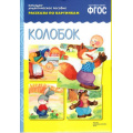 Фото товара - РассказыПоКартинкам Колобок. Наглядно-дидактическое пособие (от 3 до 7 лет) (А4, 8 листов) (в папке) ФГОС, (Мозаика-Синтез, 2021), К, c.8