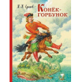 Маленькое фото товара - ЗолотыеСказкиДляДетей Ершов П.П. Конек-горбунок, (Эксмо, 2025), 7Б, c.144. Вариант №1