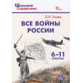 Фото товара - ШкольныйСправочникФГОС Все войны России 6-11кл (сост. Бодер Д.И.) (8-е изд), (ВАКО, 2025), Обл, c.160