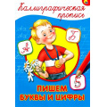 Фото товара - КаллиграфическаяПропись Пишем буквы и цифры (А4), (Проф-Пресс, 2025), Обл, c.16