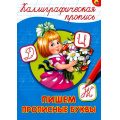Фото товара - КаллиграфическаяПропись Пишем прописные буквы (А4) (63981), (Проф-Пресс, 2025), Обл, c.16
