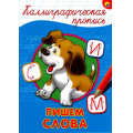 Фото товара - КаллиграфическаяПропись Пишем слова (А4) (64001), (Проф-Пресс, 2023), Обл, c.16