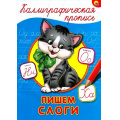 Фото товара - КаллиграфическаяПропись Пишем слоги (А4), (Проф-Пресс, 2025), Обл, c.16