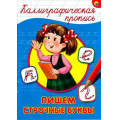 Фото товара - КаллиграфическаяПропись Пишем строчные буквы (А4), (Проф-Пресс, 2025), Обл, c.16