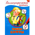 Фото товара - КаллиграфическаяПропись Пишем цифры (А4), (Проф-Пресс, 2025), Обл, c.16