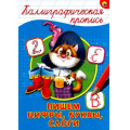 Фото товара - КаллиграфическаяПропись Пишем цифры, буквы, слоги (А4), (Проф-Пресс, 2025), Обл, c.16