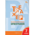 Маленькое фото товара - ФГОС Александрова Е.С. Тренажер по русскому языку 7кл. Орфография (11-е изд.), (ВАКО, 2025), Обл, c.96. Вариант №1