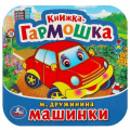 Фото товара - КнижкаГармошка Дружинина М. Машинки, (Умка, 2024), К, c.12