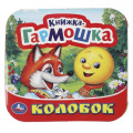 Фото товара - КнижкаГармошка Колобок, (Умка, 2024), К, c.12