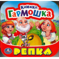 Маленькое фото товара - КнижкаГармошка Репка, (Умка, 2024), К, c.12. Вариант №1