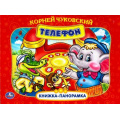 Фото товара - КнижкаПанорамка Чуковский К.И. Телефон, (Умка, 2024), 7Бц, c.10