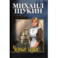 Фото товара - СибириадаСобраниеСочинений Щукин М.Н. Черный буран (роман), (Вече, 2024), 7Б, c.384