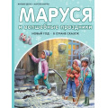 Фото товара - ПриключенияМаруси Делаэ Ж.,Марлье М. Маруся и волшебные праздники. Новый год. В стране сказок, (АСТ,Малыш, 2024), 7Бц, c.40