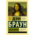Маленькое фото товара - ЭксклюзивнаяКлассика-м Браун Дэн Код да Винчи (роман), (АСТ, 2024), Обл, c.544. Вариант №1