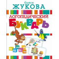 Фото товара - Жукова О.С. Логопедический букварь, (АСТ, 2024), 7Бц, c.128