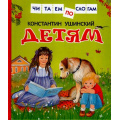 Маленькое фото товара - ЧитаемПоСлогам Ушинский К.Д. Детям (сборник) (сказки русских писателей), (Росмэн/Росмэн-Пресс, 2025), 7Бц, c.48. Вариант №1