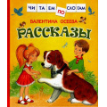 Маленькое фото товара - ЧитаемПоСлогам Осеева В.А. Рассказы (сборник), (Росмэн/Росмэн-Пресс, 2025), 7Бц, c.48. Вариант №1