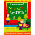 Фото товара - КШколеГотов Учимся читать (от 5 до 7 лет), (Росмэн/Росмэн-Пресс, 2016), Обл, c.48