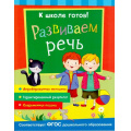 Фото товара - КШколеГотов Развиваем речь (от 5 до 7 лет), (Росмэн/Росмэн-Пресс, 2016), Обл, c.48