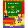 Фото товара - КШколеГотов Готовим руку к письму (от 5 до 7 лет), (Росмэн/Росмэн-Пресс, 2016), Обл, c.48