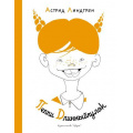 Фото товара - НашиЛюбимыеКнижки Линдгрен А. Пеппи Длинныйчулок (повесть), (Азбука,АзбукаАттикус, 2023), 7Б, c.288