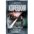 Маленькое фото товара - ШпионыИВсеОстальные-м Корецкий Д.А. Атомный поезд (роман), (АСТ, 2026), Обл, c.608. Вариант №1