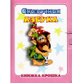 Фото товара - КнижкаКрошкаСЗамочком Сказочная азбука, (Антураж,Мозаика, 2016), К, c.10