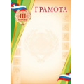 Фото товара - 086302 Грамота за 3 место (А4, флаг), (МирПоздр)