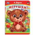 Фото товара - КнижкаСГлазками Игрушки (цельнокрытая) (Барто А.Л.), (Умка, 2024), К, c.8