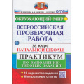 Фото товара - ВПР ФГОС Окружающий мир за курс начальной школы. Практикум (10 вариантов) (Волкова Е.В.,Данилова А.В.,Цитович Г.И.), (Экзамен, 2021), Обл, c.88