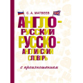 Маленькое фото товара - СловарьШкольныйНовый Матвеев С.А. Англо-русский, русско-английский словарь с произношением (м/ф), (АСТ, 2022), 7Бц, c.640. Вариант №1