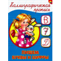 Маленькое фото товара - КаллиграфическаяПропись Пишем буквы и цифры (А5) (64049), (Проф-Пресс, 2025), Обл, c.16. Вариант №1