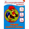 Фото товара - КаллиграфическаяПропись Пишем слоги и слова (А5) (64100), (Проф-Пресс, 2025), Обл, c.16