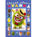 Фото товара - СделайСвоегоЧудика Мистер Друкс (книга-забава с наклейками) (Арт.28497/32968), (Фламинго, 2025), Обл, c.16
