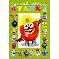 Маленькое фото товара - СделайСвоегоЧудика Джонс Во  (книга-забава с наклейками) (Арт.21863/32890), (Фламинго, 2025), Обл, c.16. Вариант №1