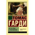 Маленькое фото товара - ЭксклюзивнаяКлассика-м Гарди Т. Тэсс из рода д'Эрбервиллей (роман), (АСТ, 2025), Обл, c.448. Вариант №1