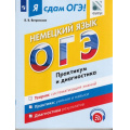 Фото товара - ЯСдамОГЭ Немецкий язык. Модульный курс. Практикум и диагностика (Ветринская В.В.) (ФИПИ) (500630), (Просвещение, 2017), Обл, c.104