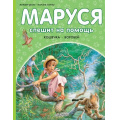 Маленькое фото товара - ПриключенияМаруси Делаэ Ж.,Марлье М. Маруся спешит на помощь. Кошечка. Воробей, (АСТ,Малыш, 2024), 7Бц, c.40. Вариант №1