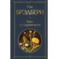 Фото товара - ВсемирнаяЛитература Брэдбери Р. Вино из одуванчиков, (Эксмо, 2026), 7Б, c.320