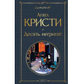 Фото товара - ВсемирнаяЛитература Агата Кристи Десять негритят, (Эксмо, 2019), 7Б, c.320