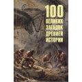 Фото товара - 100Великих 100 великих загадок Древней истории (Низовский А.Ю.), (Вече, 2024), 7Бц, c.416