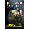 Фото товара - СибириадаСобраниеСочинений Задорнов Н.П. Симода, (Вече, 2022), 7Б, c.432