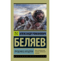 Фото товара - ЭксклюзивРусскаяКлассика-м Беляев А.Р. Продавец воздуха (роман), (АСТ, 2025), Обл, c.224