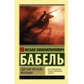 Фото товара - ЭксклюзивРусскаяКлассика-м Бабель И.Э. Одесские рассказы. Конармия (сборник), (АСТ, 2022), Обл, c.320