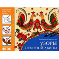 Фото товара - НародноеИскусствоДетям Назарова А.,Знатных О. Узоры Северной Двины. Альбом для творчества (от 5 до 9 лет) ФГОС, (Мозаика-Синтез, 2021), Обл, c.24