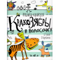 Фото товара - Кракозябры в полосочку. Книжка-каракуля (для среднего школьного возраста) (художники Гулина И.,Кирпичева О.), (Росмэн, 2017), Обл, c.32