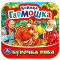 Фото товара - КнижкаГармошка Курочка Ряба, (Умка, 2024), К, c.12